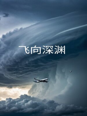 cover image of 飞向深渊